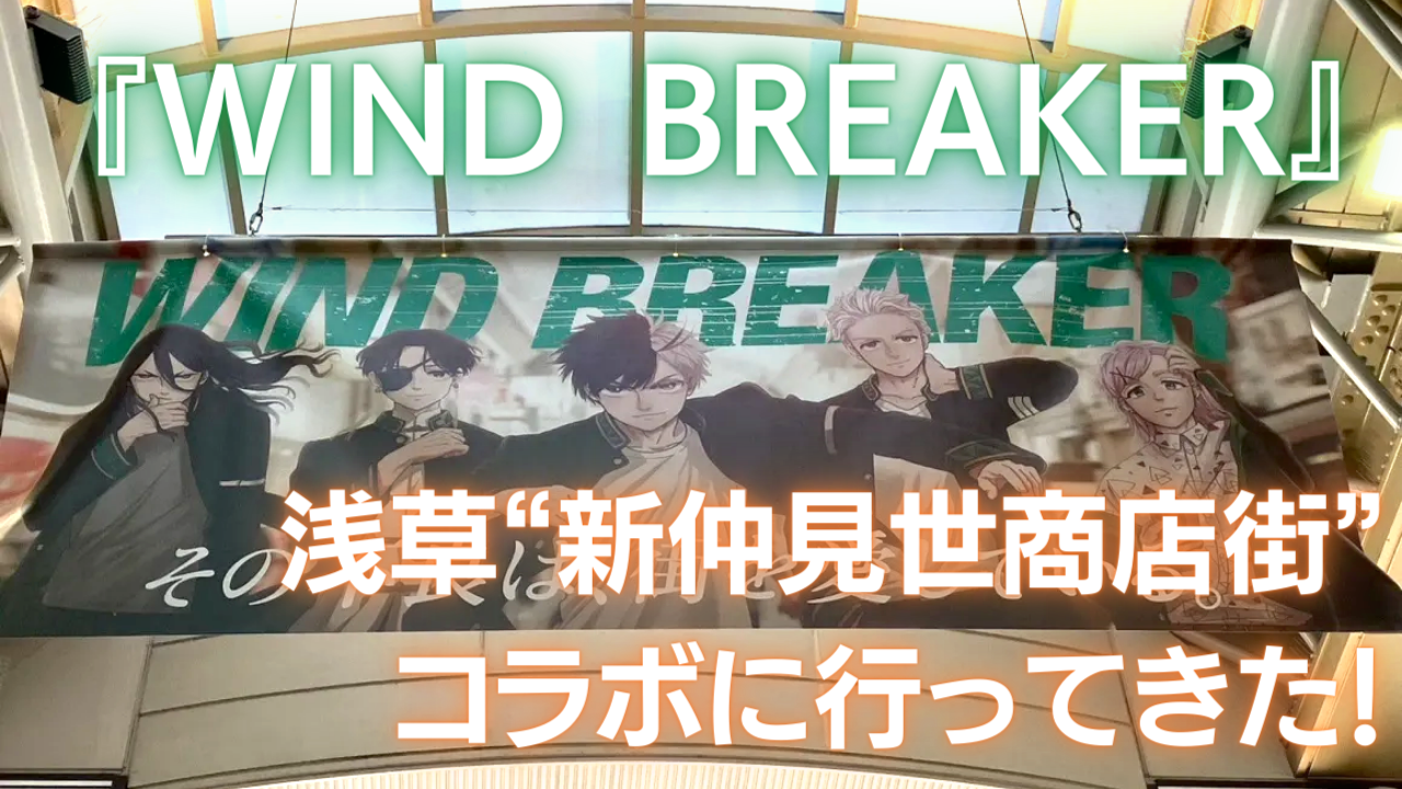 『WIND BREAKER』浅草“新仲見世商店街”コラボに行ってきた！実際のお店と融合したビジュアルが尊い