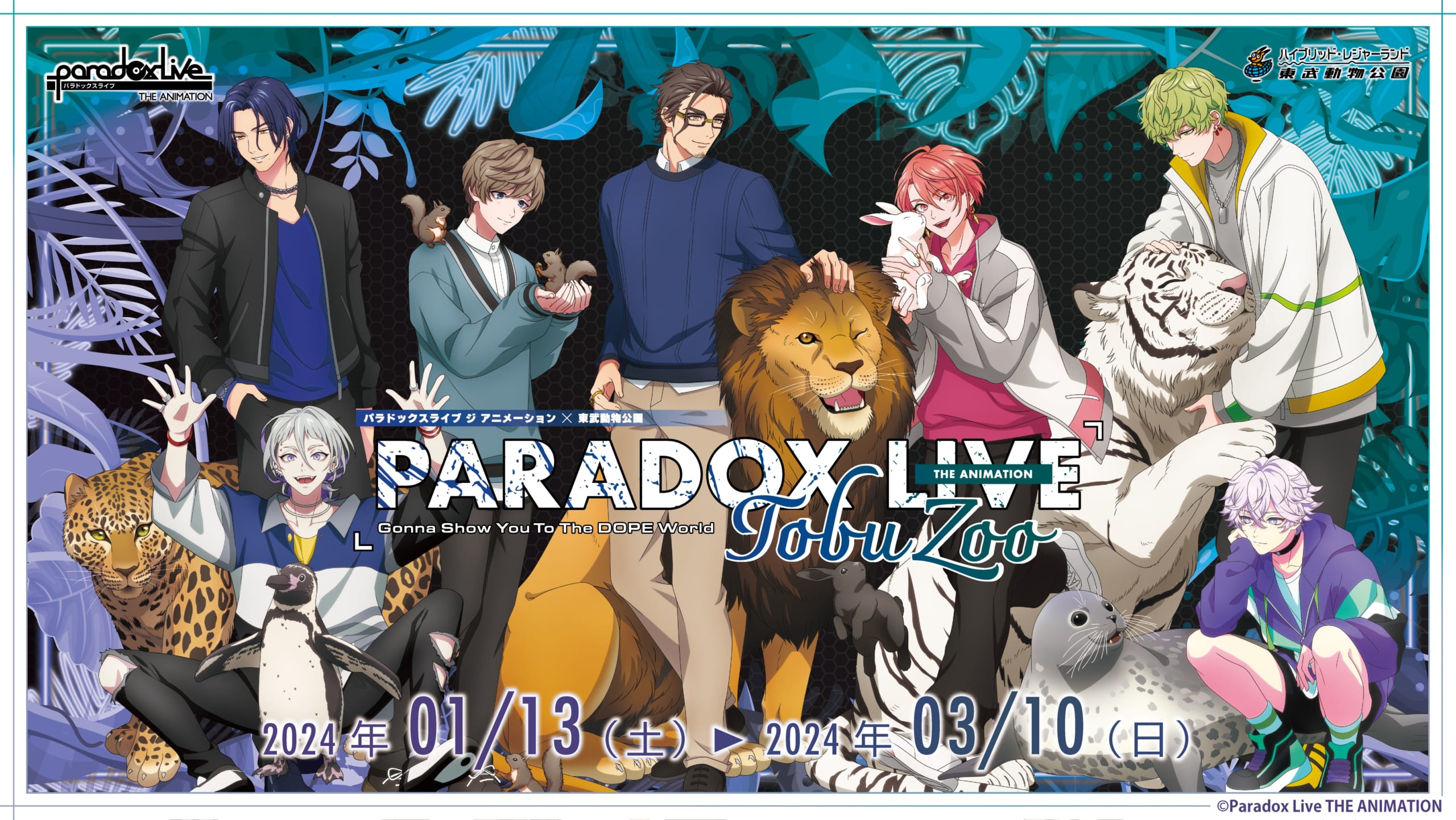 「パラアニ×東武動物公園」2024年1月13日よりコラボ！那由汰・四季らの描き下ろしに「可愛いが渋滞」