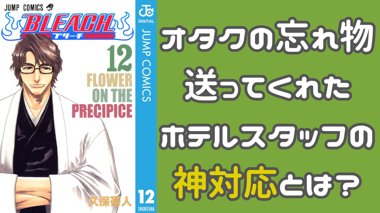 『BLEACH』オタクの忘れ物、送ってくれたホテルスタッフの神対応に「絶対こっち側の人」