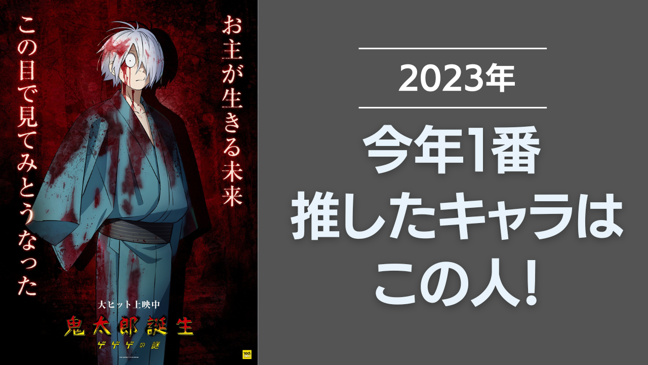 【2023年】今年一番推したキャラクターといえばこの人！『ゲゲゲの謎』ゲゲ郎などがランクイン