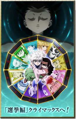 アニメ『HUNTER×HUNTER』キービジュアル