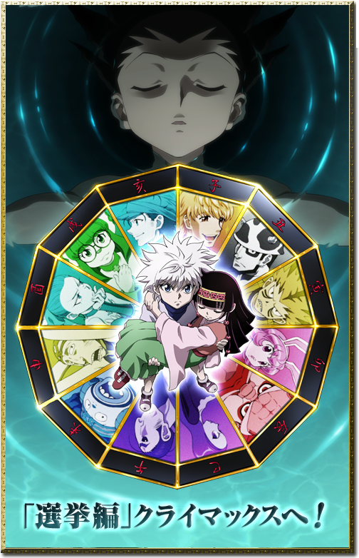 アニメ『HUNTER×HUNTER』キービジュアル