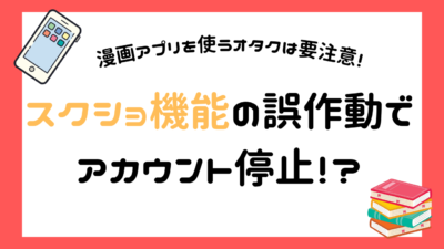 漫画アプリのアカウント停止