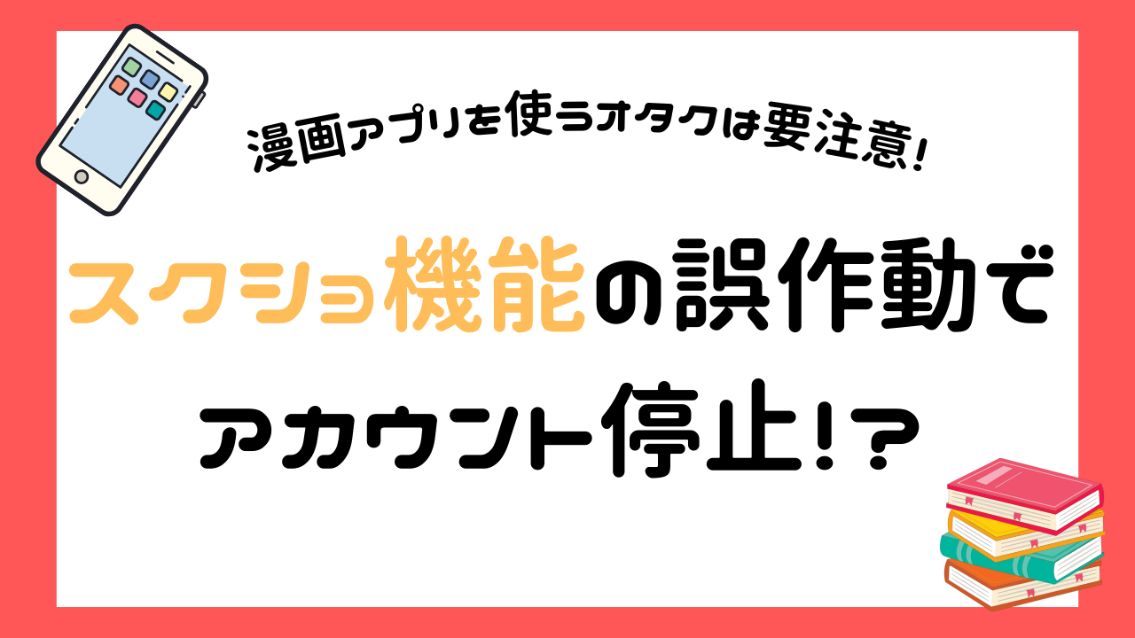 漫画アプリを使うオタクは要注意！スクショでアカウント停止に「気をつけないとだ」