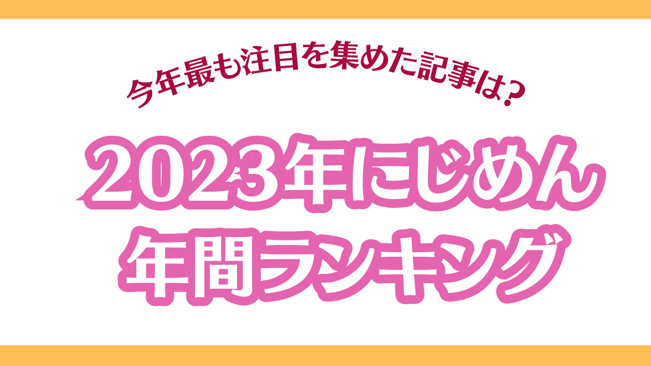 2023年「にじめん」で最も注目を集めたのは？年間記事ランキング発表！