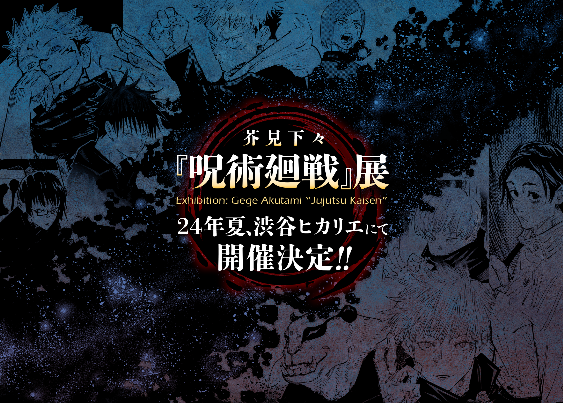 『呪術廻戦』展が2024年夏・渋谷ヒカリエで開催！渋谷事変聖地でのイベントに「ボロ泣きしてしまう」