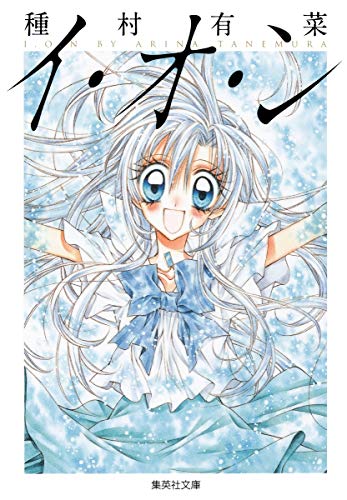 種村有菜先生が『イ・オ・ン』生徒会長&田吾作を描く！月初めイラストに「エモすぎて泣く」