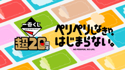 一番くじ「超20周年」プロジェクト