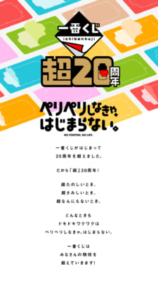 一番くじ「超20周年」プロジェクト