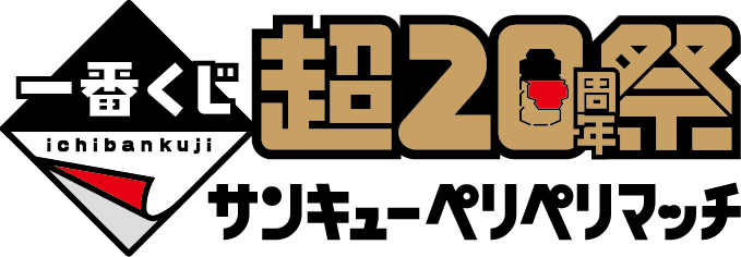 一番くじ 超20周年祭 ～サンキューペリペリマッチ～　ロゴ