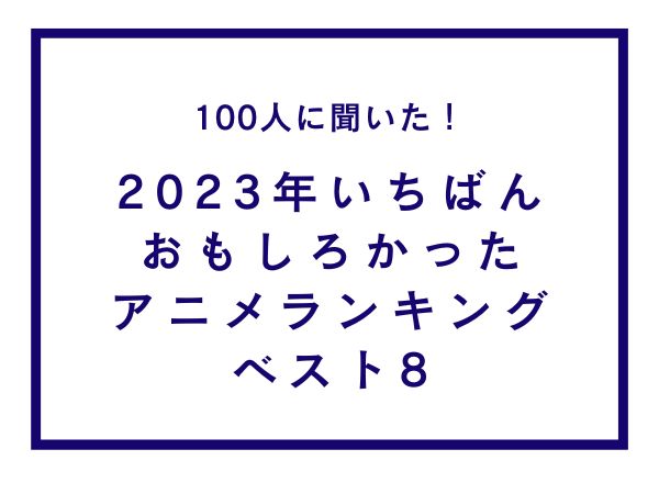 2023年いちばんおもしろかったアニメランキングTOP8！『呪術廻戦』を抑えた1位は？