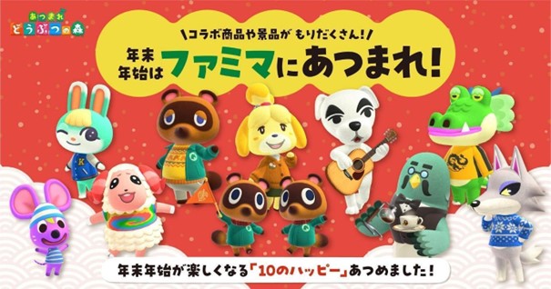 「あつ森×ファミリーマート」12月26日よりコラボ！対象商品を購入でグッズが貰える