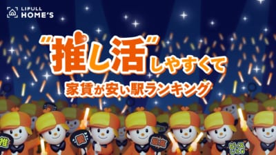 推し活しやすくて家賃が安い駅ランキング！