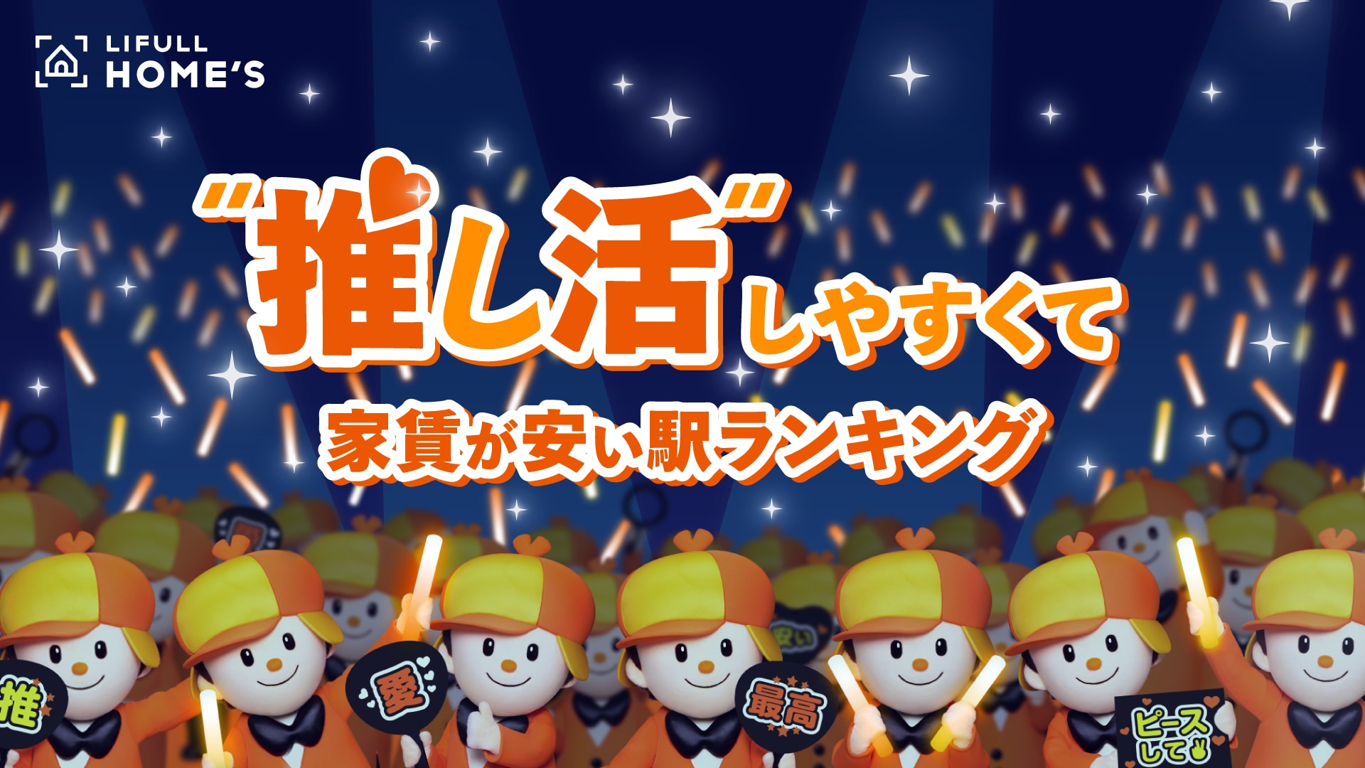 推し活しやすくて家賃が安い駅ランキング！秋葉原・池袋・中野にアクセスしやすい駅は？