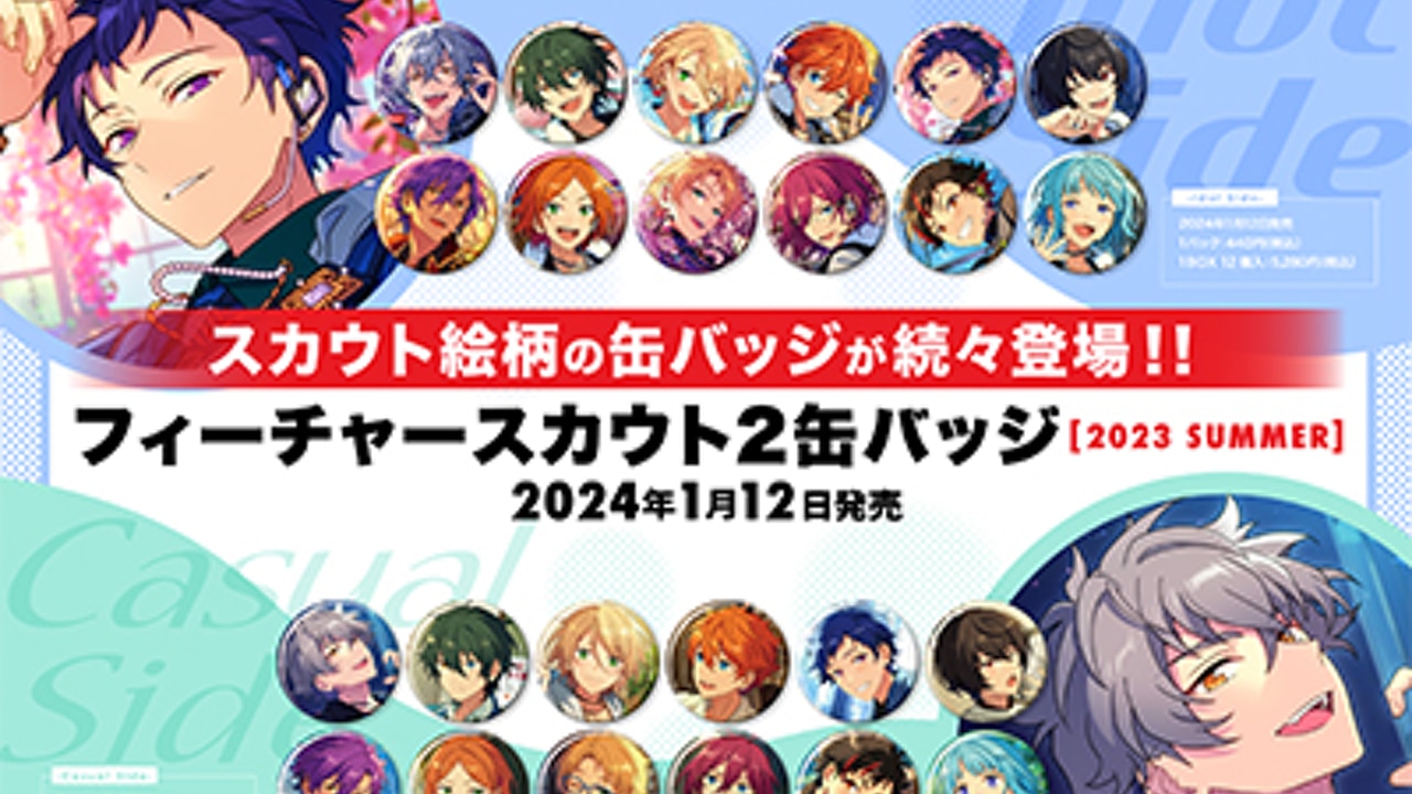 「あんスタ×ローソン」1月12日より人気シリーズの缶バッジが発売で「オタクに優しい」