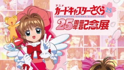 『アニメ カードキャプターさくら 25周年記念展』