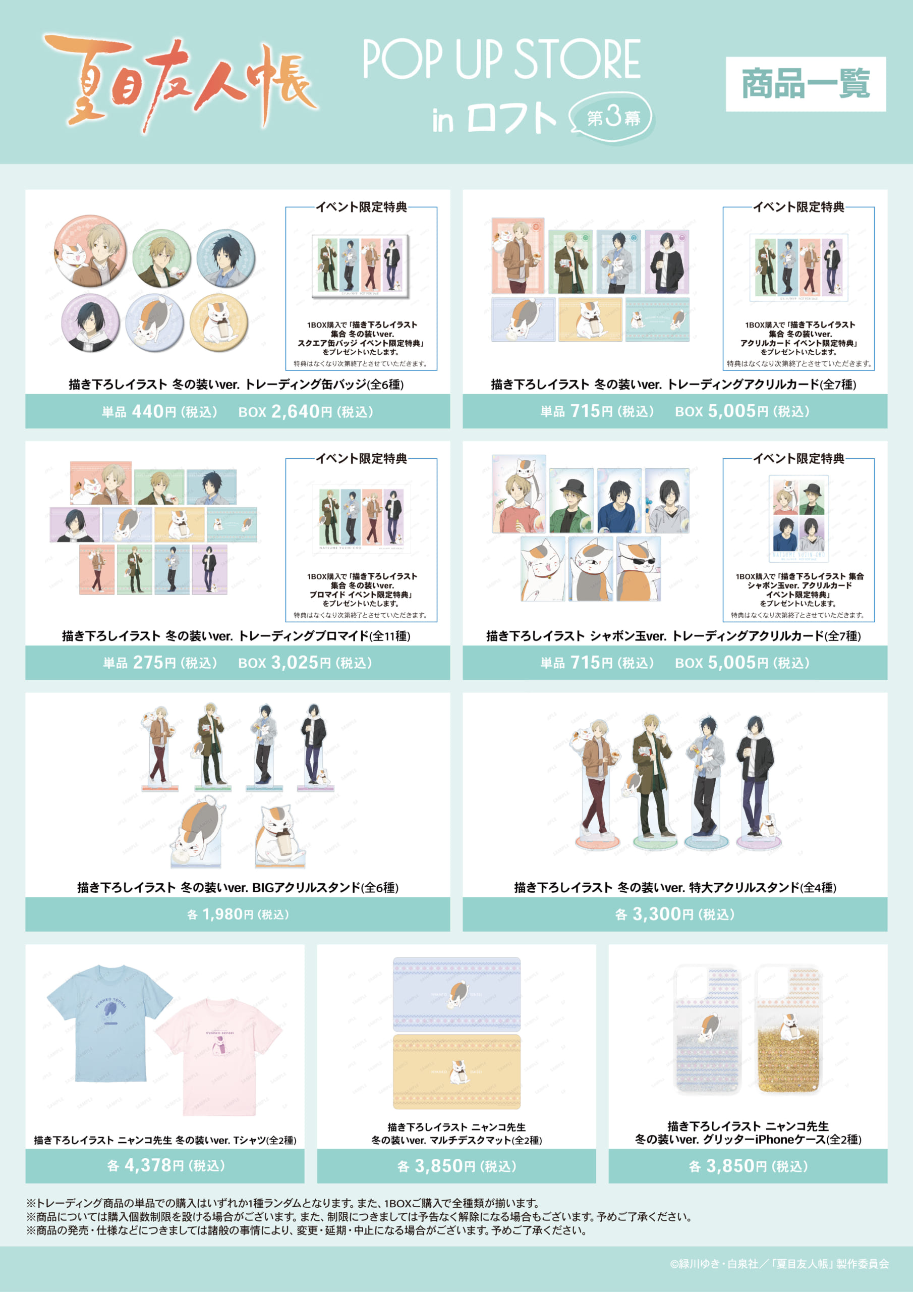 「夏目友人帳 POP UP STORE in ロフト 第参幕」イベント先行販売グッズ