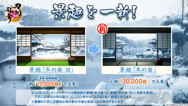 『刀剣乱舞ONLINE』景趣「冬の庭」がリニューアル