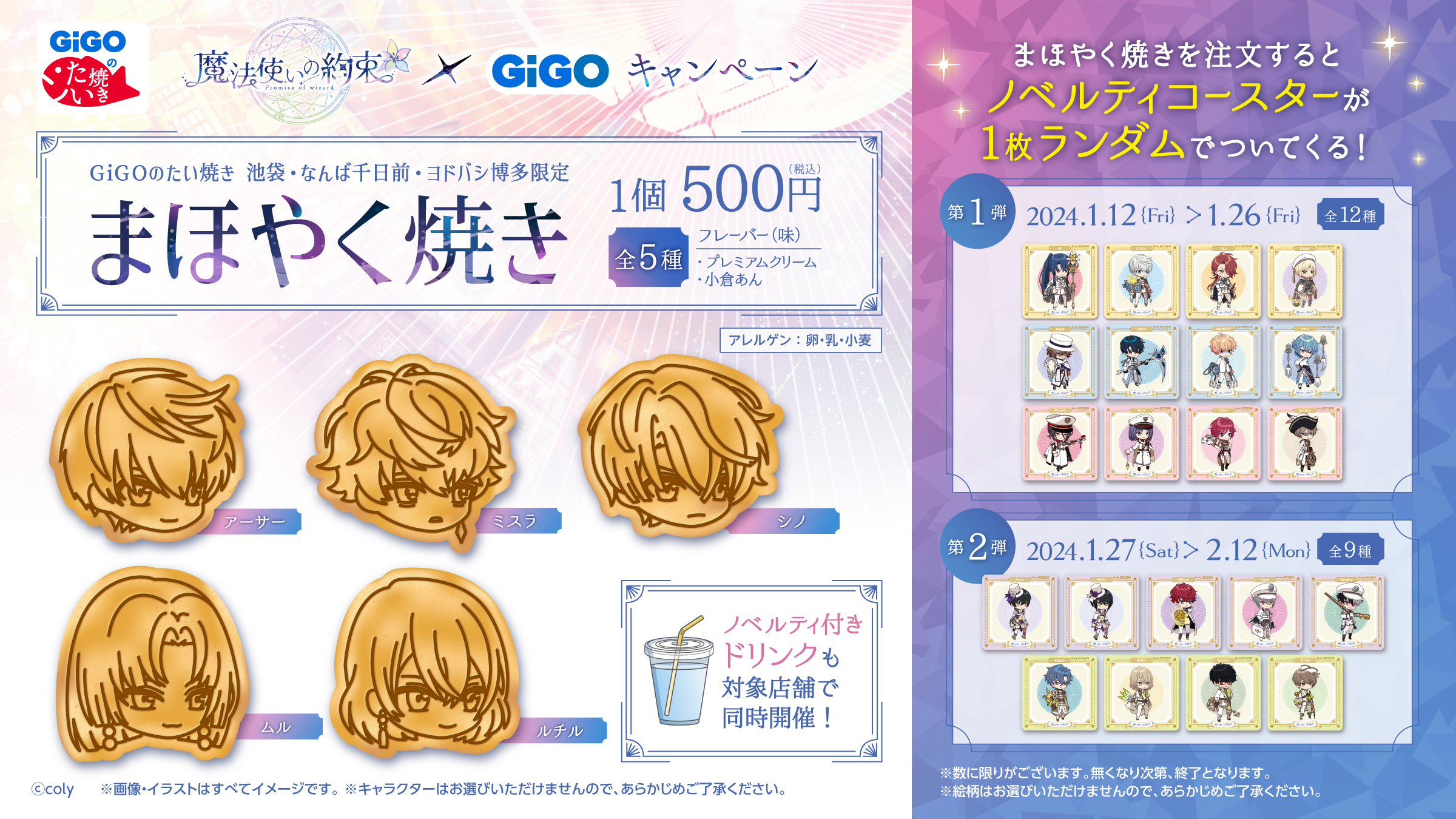 「魔法使いの約束×GiGOキャンペーン」まほやく焼き