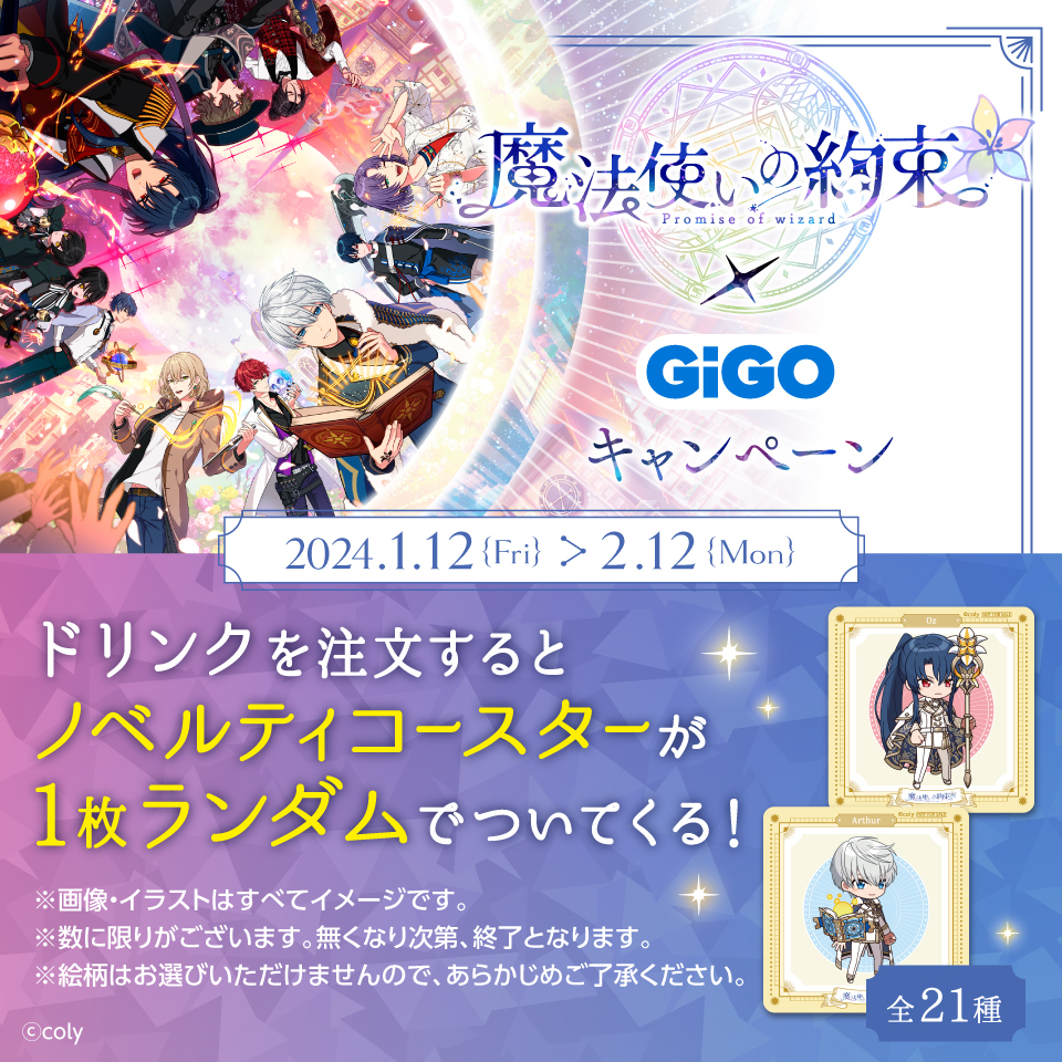 「魔法使いの約束×GiGOキャンペーン」ノベルティ付きドリンク