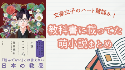 文豪女子のハート鷲掴み！教科書に載ってた萌え小説