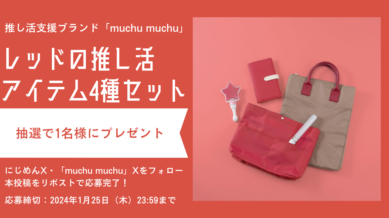 「muchu muchu」プレゼントキャンペーン（レッド）