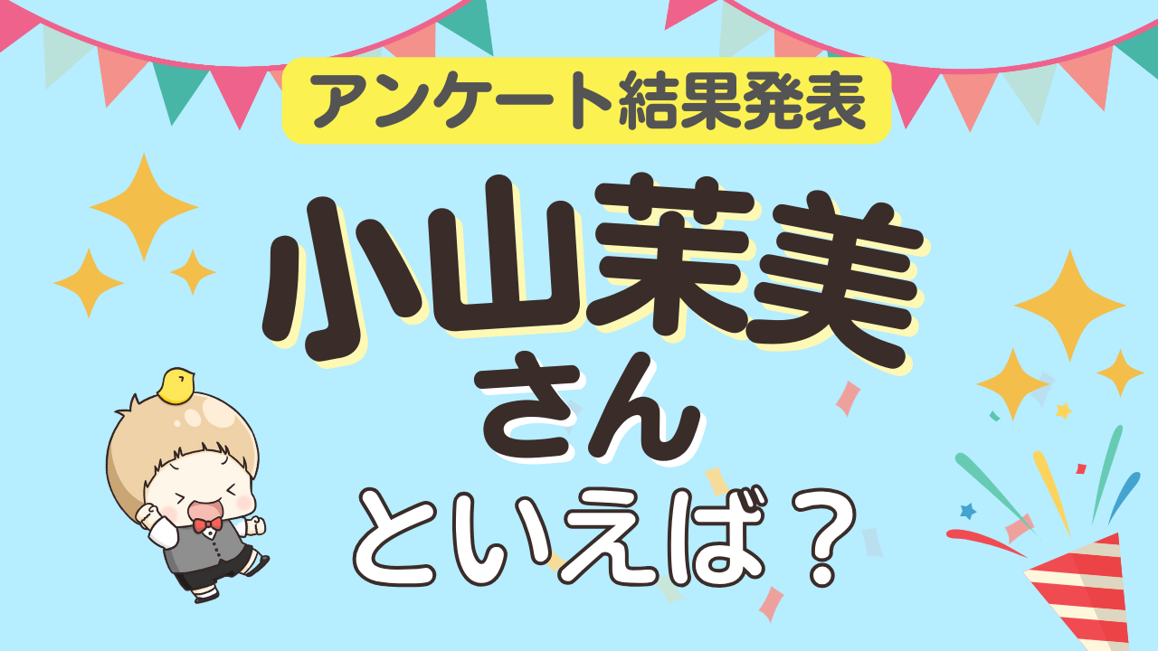 みんなが選ぶ「小山茉美さんが演じるキャラといえば？」ランキングTOP10！【2024年版】