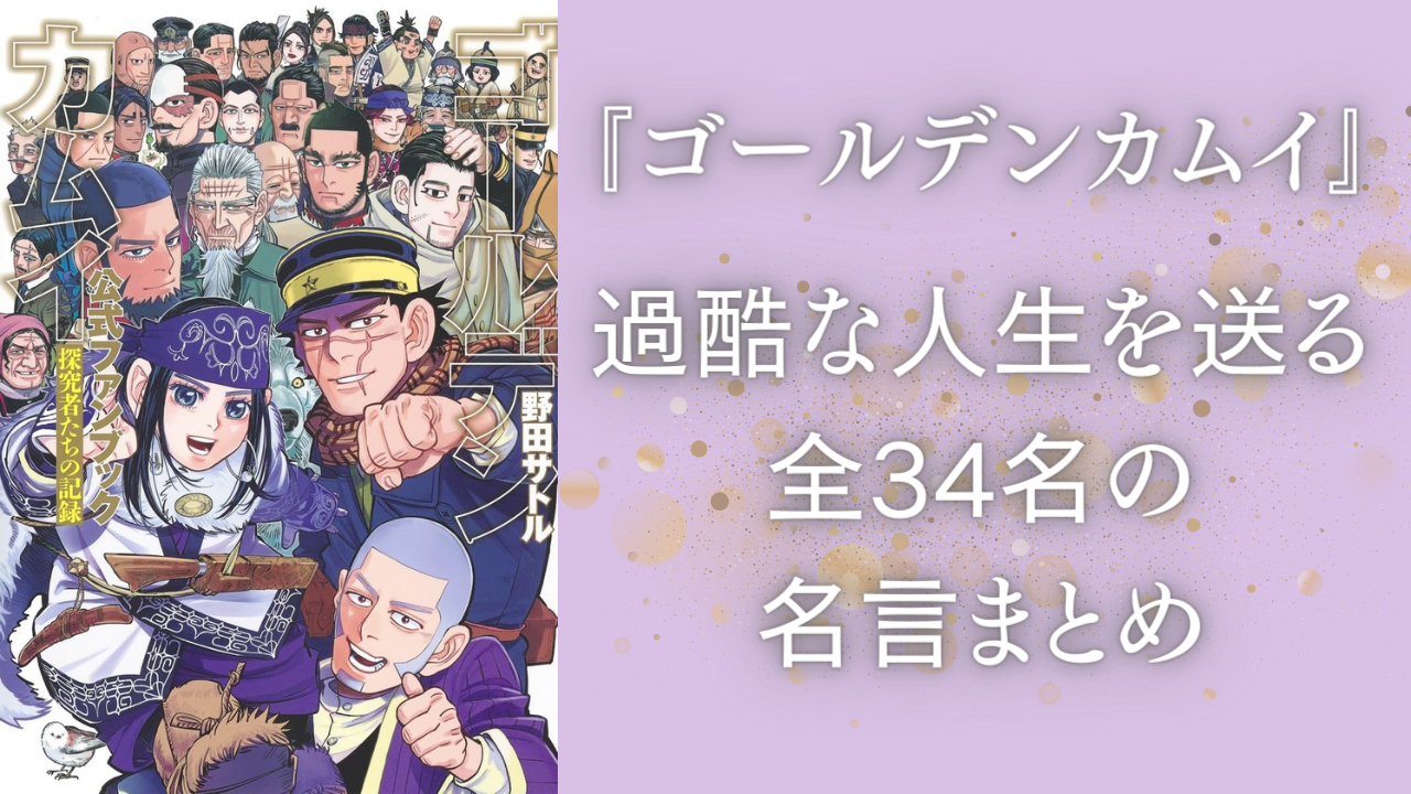 『ゴールデンカムイ』過酷な人生を生きるキャラの名言集！アイヌ・軍人・囚人まで全34名の名台詞を網羅