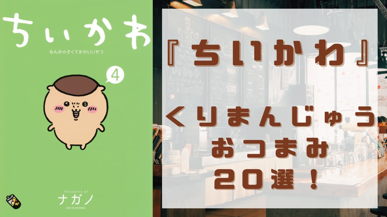 『ちいかわ』くりまんじゅうおつまみ20選