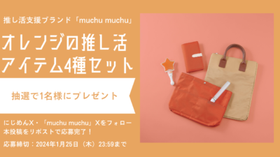 「muchu muchu」プレゼントキャンペーン（オレンジ）