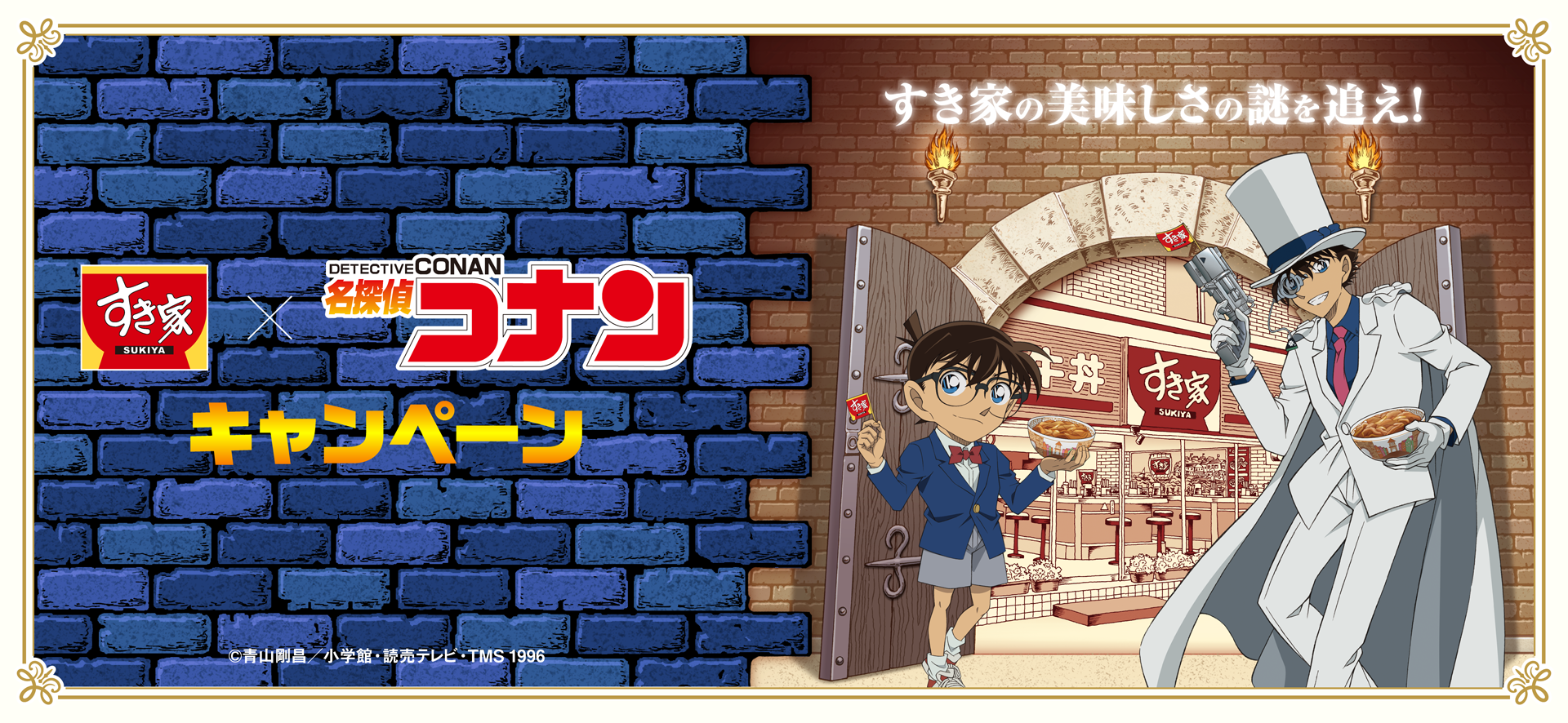 「名探偵コナン×すき家」2月1日よりコラボ決定！安室やキッドが牛丼を手にした限定イラスト登場