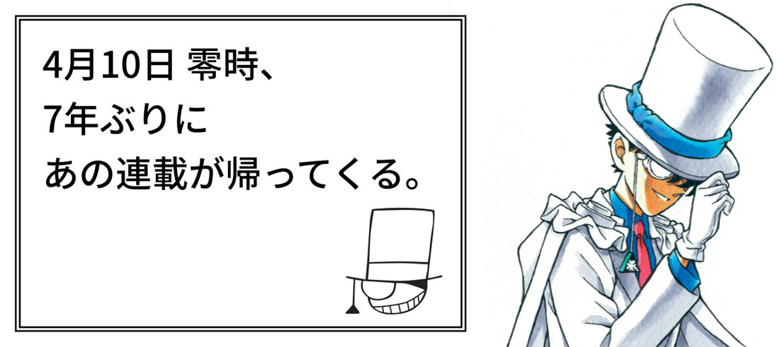 7年ぶりに『まじっく快斗』が連載再開？怪盗キッドの予告状に「とにかく嬉しい」