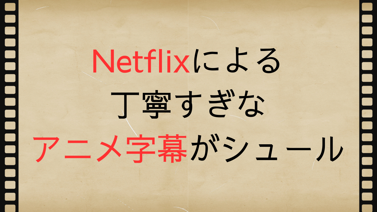 Netflixによる丁寧すぎなアニメ字幕