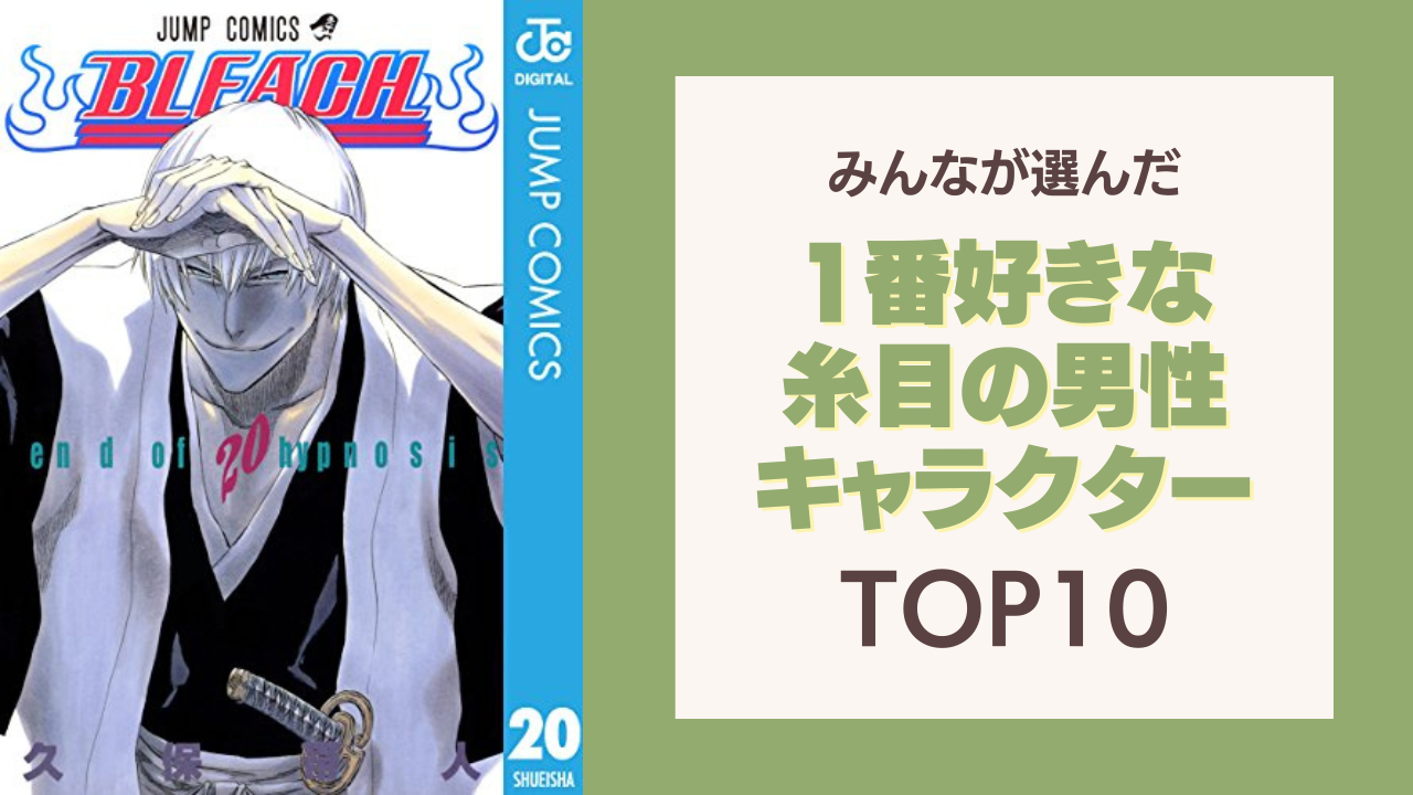 1番好きな糸目の男性キャラクターランキングTOP10！『ヒプマイ』簓を抑えた1位は？