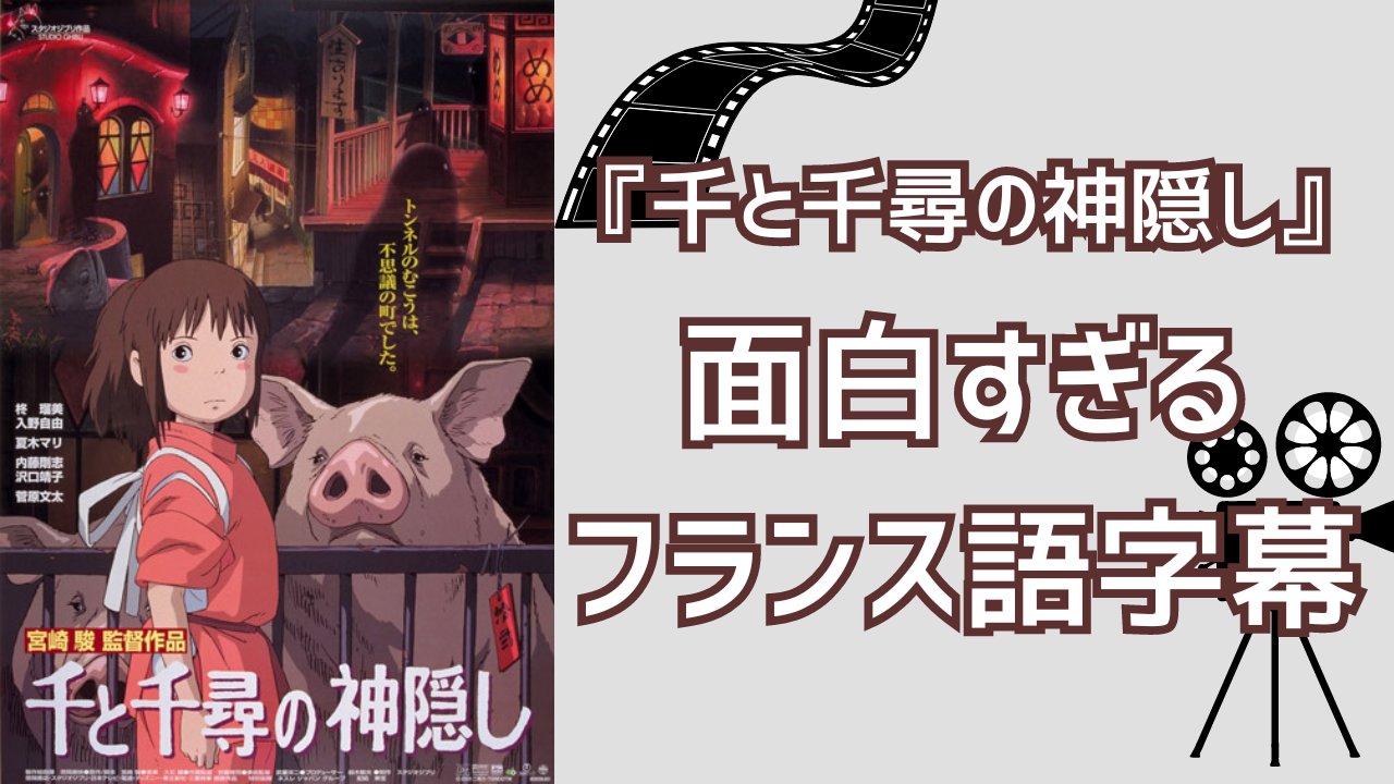 『千と千尋の神隠し』フランス語字幕が衝撃の面白さで「今度試してみようっとw」