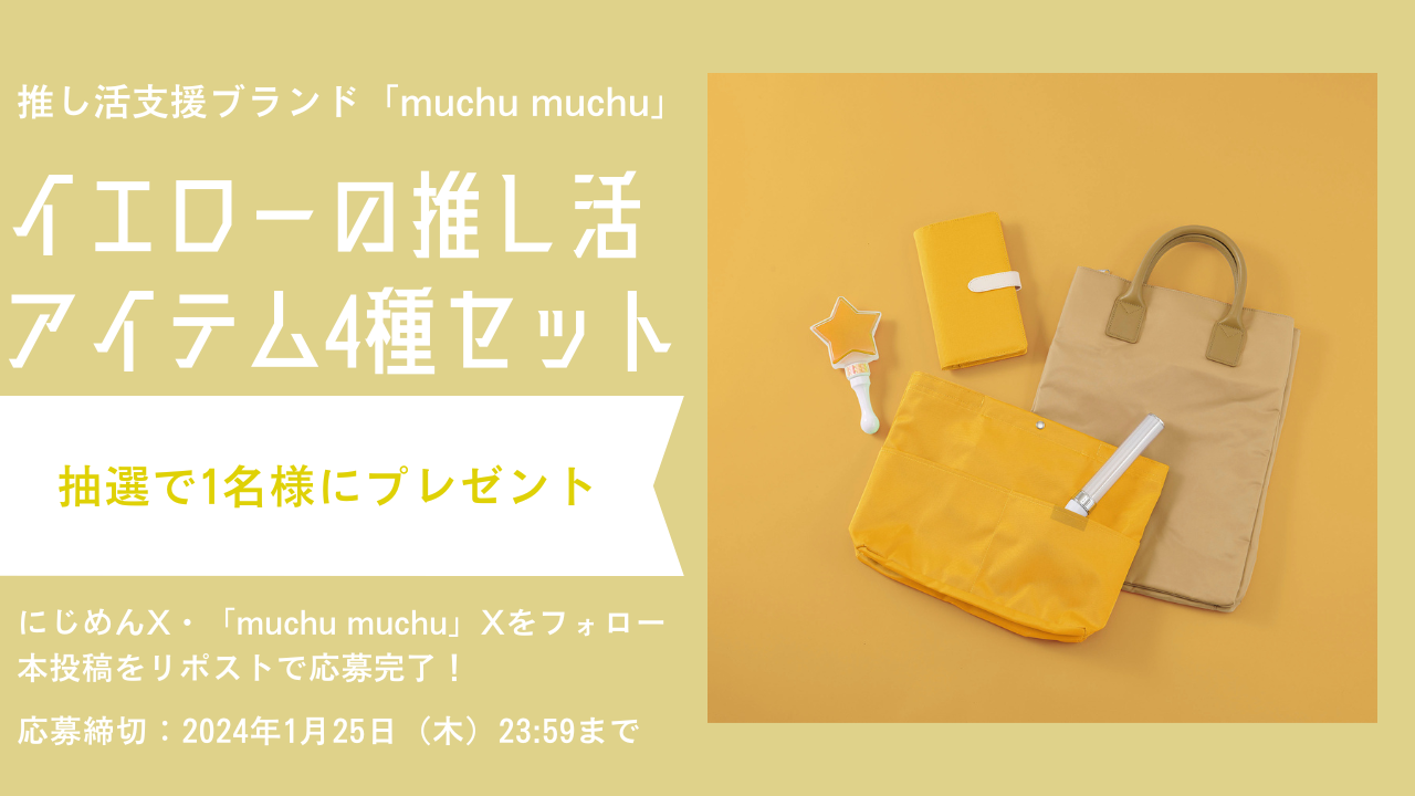 「muchu muchu」プレゼントキャンペーン（イエロー）