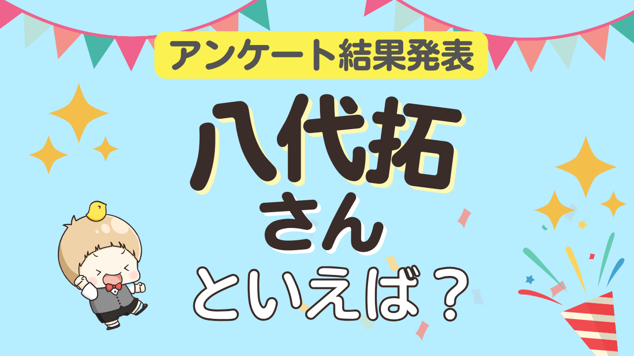 みんなが選ぶ「八代拓さんが演じるキャラといえば？」ランキングTOP10！【2023年版】