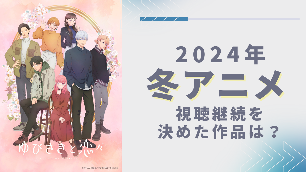 【2024年冬アニメ】視聴継続を決めた・見ておもしろかった作品は？【アンケート】