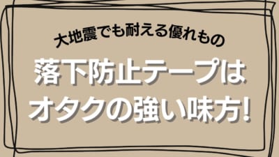 落下防止テープはオタクの強い味方！