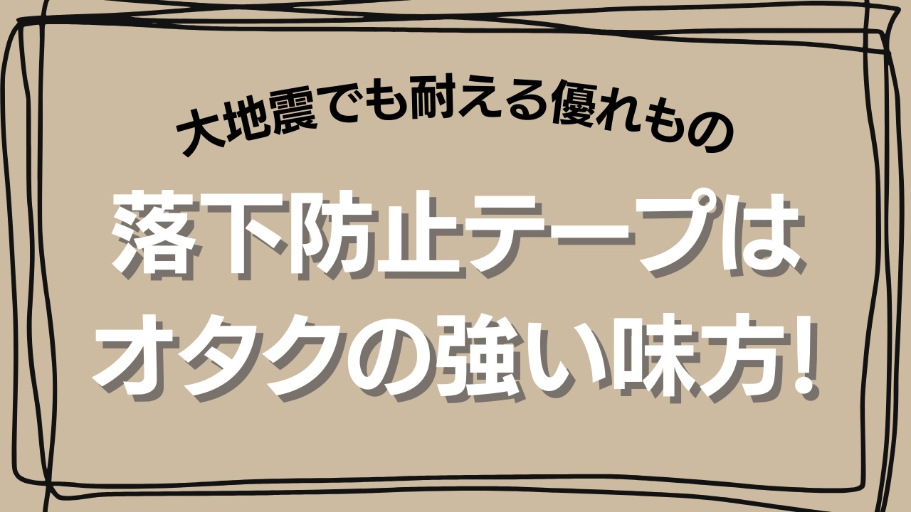 落下防止テープはオタクの強い味方！大地震でも耐えた本棚に「これ見てすぐ買いました」