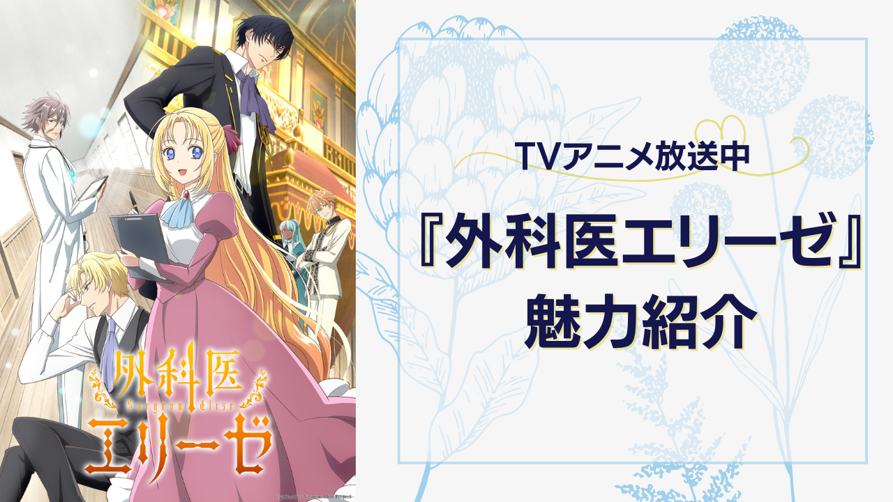 イケメンキャラが熱い『外科医エリーゼ』の魅力紹介！アニメ放送中&声優も豪華すぎ