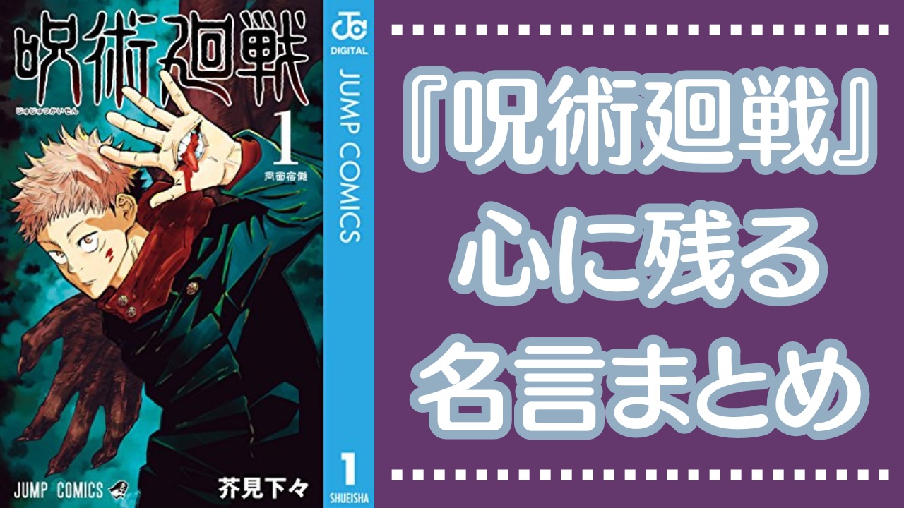 『呪術廻戦』心に残る名言集！五条たち呪術師・夏油たち呪詛師＆呪霊などの名台詞まとめ