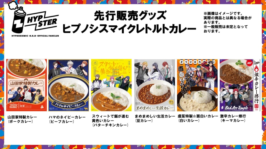 『ヒプマイ』各ディビジョンが考案のレトルトカレーに「山田家のカレーが我々も……」