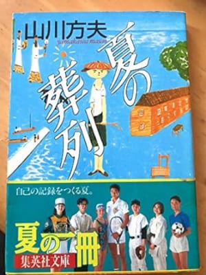 『夏の葬列』山川方夫