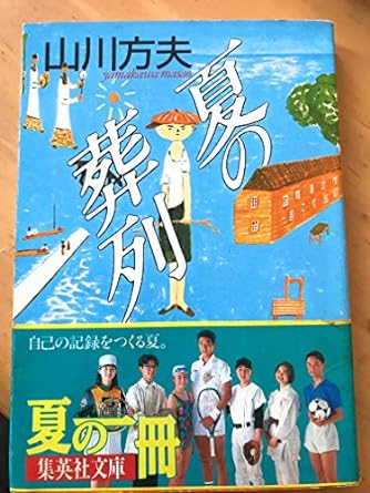 『夏の葬列』山川方夫