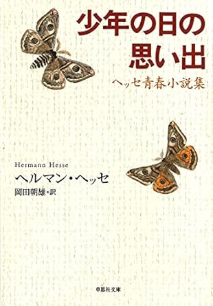 『少年の日の思い出』ヘルマン・ヘッセ