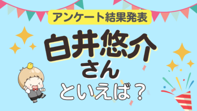 「白井悠介さんといえば？」