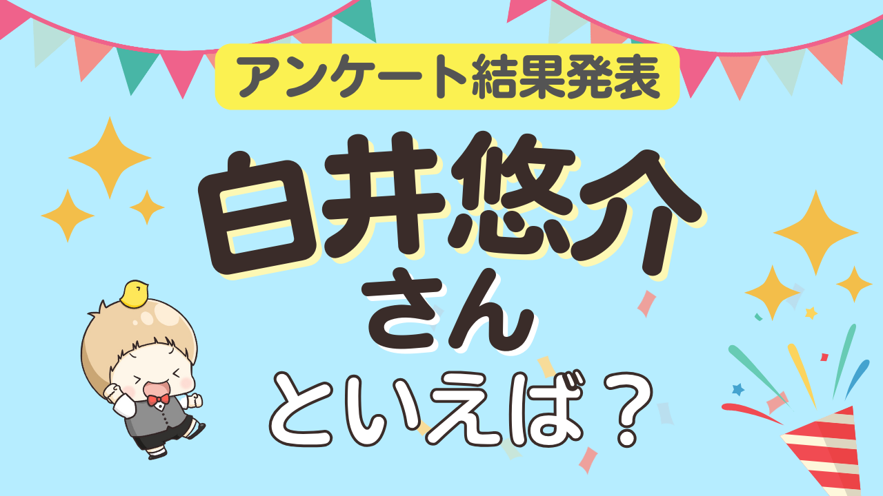 みんなが選ぶ「白井悠介さんが演じるキャラといえば？」ランキングTOP10！【2024年版】