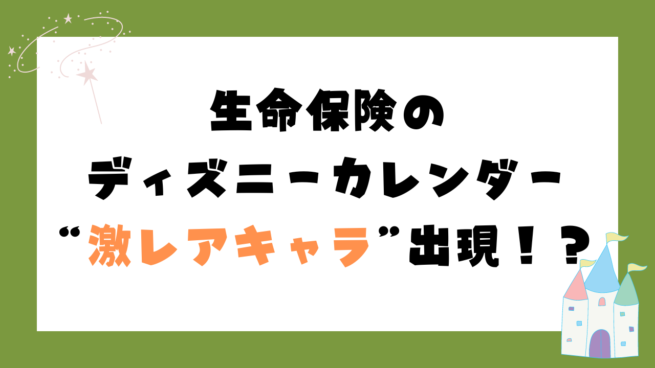 生命保険のディズニーカレンダーに“激レアキャラ”出現で「あなた……だれなの……」