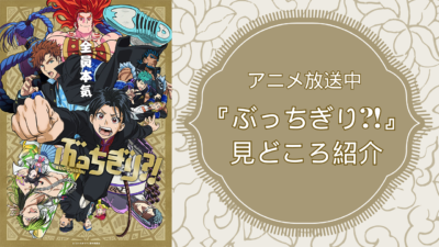 今期放送中のアニメ『ぶっちぎり?!』について紹介！